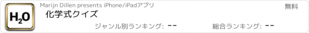 おすすめアプリ 化学式クイズ