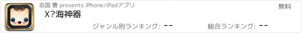 おすすめアプリ X刘海神器