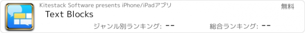 おすすめアプリ Text Blocks