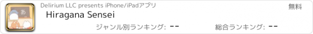 おすすめアプリ Hiragana Sensei