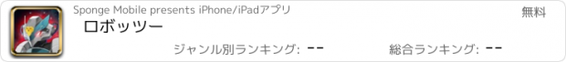 おすすめアプリ ロボッツー