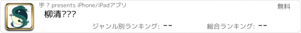 おすすめアプリ 柳清风传记