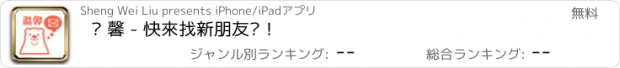 おすすめアプリ 溫 馨 - 快來找新朋友吧！