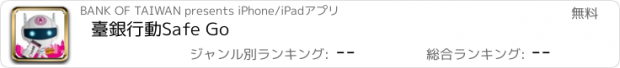 おすすめアプリ 臺銀行動Safe Go