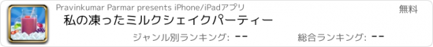 おすすめアプリ 私の凍ったミルクシェイクパーティー