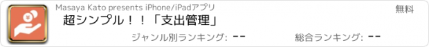 おすすめアプリ 超シンプル！！「支出管理」