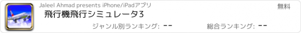 おすすめアプリ 飛行機飛行シミュレータ3
