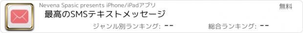 おすすめアプリ 最高のSMSテキストメッセージ