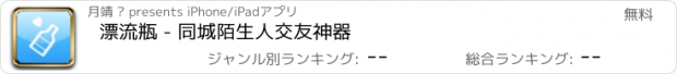 おすすめアプリ 漂流瓶 - 同城陌生人交友神器