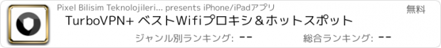 おすすめアプリ TurboVPN+ ベストWifiプロキシ＆ホットスポット