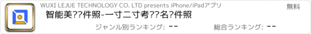 おすすめアプリ 智能美颜证件照-一寸二寸考试报名证件照