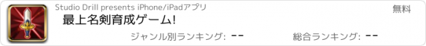 おすすめアプリ 最上名剣育成ゲーム!