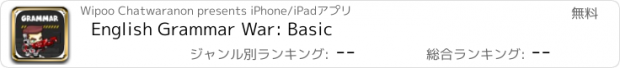 おすすめアプリ English Grammar War: Basic