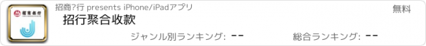 おすすめアプリ 招行聚合收款