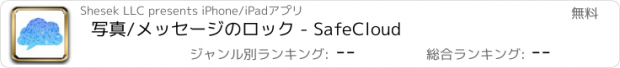 おすすめアプリ 写真/メッセージのロック - SafeCloud