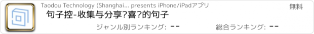 おすすめアプリ 句子控-收集与分享你喜欢的句子