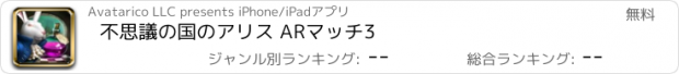 おすすめアプリ 不思議の国のアリス ARマッチ3