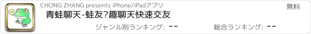 おすすめアプリ 青蛙聊天-蛙友兴趣聊天快速交友