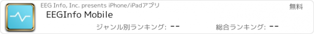 おすすめアプリ EEGInfo Mobile