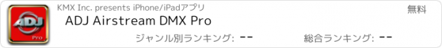 おすすめアプリ ADJ Airstream DMX Pro