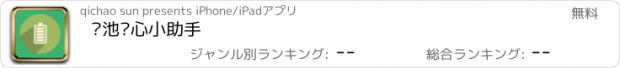 おすすめアプリ 电池贴心小助手