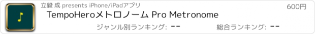 おすすめアプリ TempoHeroメトロノーム Pro Metronome