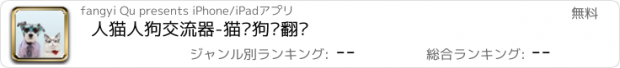 おすすめアプリ 人猫人狗交流器-猫语狗语翻译