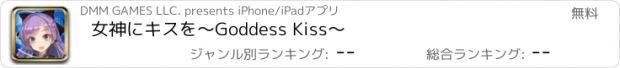 おすすめアプリ 女神にキスを〜Goddess Kiss〜