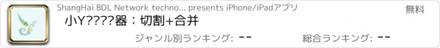 おすすめアプリ 小Y视频编辑器：切割+合并