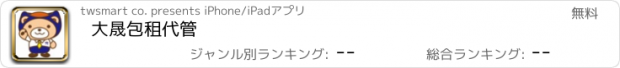 おすすめアプリ 大晟包租代管