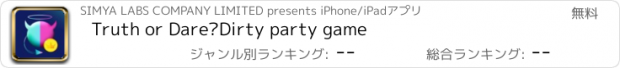 おすすめアプリ Truth or Dare?Dirty party game