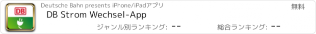 おすすめアプリ DB Strom Wechsel-App