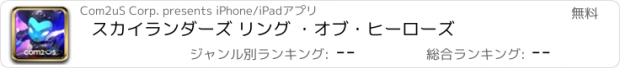 おすすめアプリ スカイランダーズ リング ・オブ・ヒーローズ