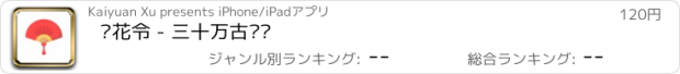 おすすめアプリ 飞花令 - 三十万古诗词