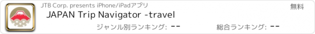 おすすめアプリ JAPAN Trip Navigator -travel