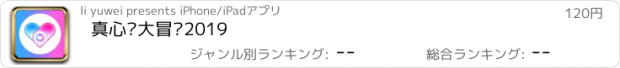 おすすめアプリ 真心话大冒险2019