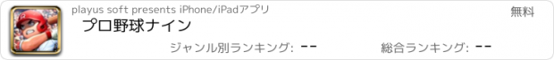 おすすめアプリ プロ野球ナイン