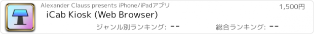おすすめアプリ iCab Kiosk (Web Browser)