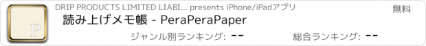おすすめアプリ 読み上げメモ帳 - PeraPeraPaper