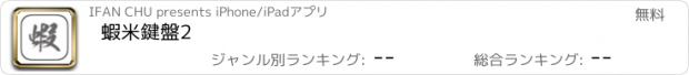 おすすめアプリ 蝦米鍵盤2