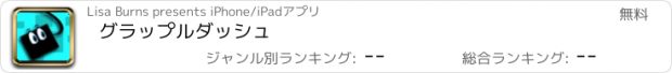 おすすめアプリ グラップルダッシュ