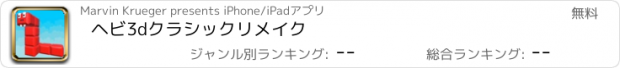 おすすめアプリ ヘビ3dクラシックリメイク