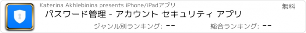 おすすめアプリ パスワード管理 - アカウント セキュリティ アプリ
