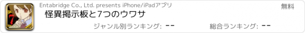 おすすめアプリ 怪異掲示板と7つのウワサ