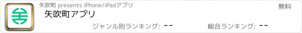 おすすめアプリ 矢吹町アプリ