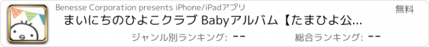 おすすめアプリ まいにちのひよこクラブ Babyアルバム【たまひよ公式】