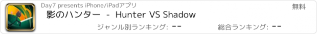 おすすめアプリ 影のハンター  -  Hunter VS Shadow