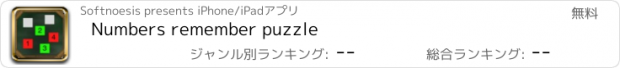 おすすめアプリ Numbers remember puzzle