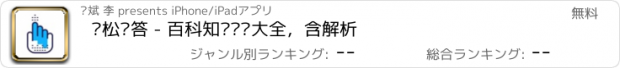 おすすめアプリ 轻松抢答 - 百科知识题库大全，含解析