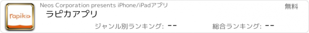 おすすめアプリ ラピカアプリ